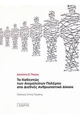 Το καθεστώς των αιχμαλώτων πολέμου στο διεθνές ανθρωπιστικό δίκαιο