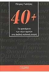 40+: Το φαινόμενο των νέων ηγετών στη διεθνή πολιτική σκηνή