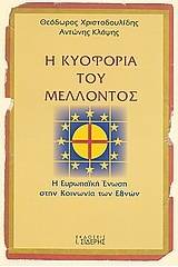 Η κυοφορία του μέλλοντος