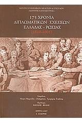 175 χρόνια διπλωματικών σχέσεων Ελλάδας - Ρωσίας (1828 - 2003)