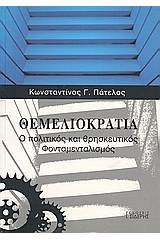 Θεμελιοκρατία