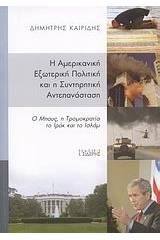 Η αμερικανική εξωτερική πολιτική και η συντηρητική αντεπανάσταση