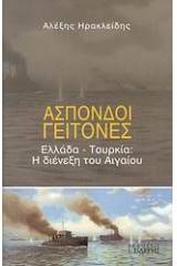 Άσπονδοι γείτονες