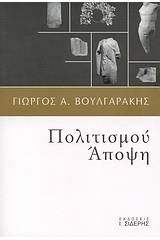 Πολιτισμού άποψη