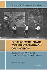 Ο παγκόσμιος ρόλος των μη κυβερνητικών οργανώσεων