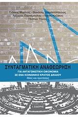 Συνταγματική αναθεώρηση για ανταγωνιστική οικονομία σε ένα κοινωνικό κράτος δικαίου