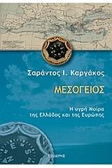 Μεσόγειος