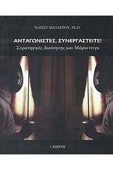 Ανταγωνιστές, συνεργαστείτε!