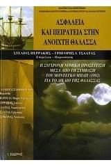 Ασφάλεια και πειρατεία στην ανοιχτή θάλασσα