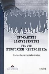 Προκλήσεις διακυβέρνησης για την ευρωπαϊκή κεντροδεξιά