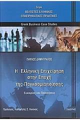 Η ελληνική επιχείρηση στην εποχή της παγκοσμιοποίησης