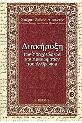 Διακήρυξη των υποχρεώσεων και δικαιωμάτων των ανθρώπων