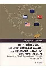 Η ευρωπαϊκή διάσταση των ελληνοτουρκικών σχέσεων στο Αιγαίο και η γεωπολιτική στρατηγική της Δύσης