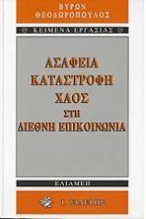 Ασάφεια, καταστροφή, χάος στη διεθνή επικοινωνία
