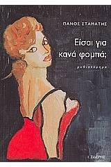 Είσαι για κανά φομπά;