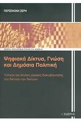 Ψηφιακά δίκτυα, γνώση και δημόσια πολιτική