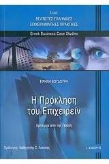 Η πρόκληση του επιχειρείν