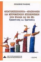 Ανταγωνιστικότητα - απασχόληση των μικρομεσαίων επιχειρήσεων στην Ελλάδα και την Ε.Ε.