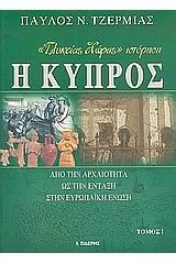 "Γλυκείας χώρας" ιστόρηση η Κύπρος