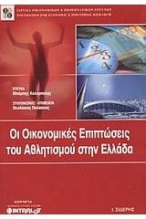 Οι οικονομικές επιπτώσεις του αθλητισμού στην Ελλάδα