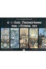 Ο λαός εικονογραφεί την ιστορία του