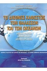 Το διεθνές καθεστώς των θαλασσών και των ωκεανών