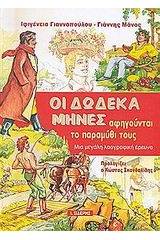 Οι δώδεκα μήνες αφηγούνται το παραμύθι τους