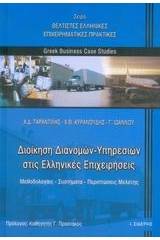 Διοίκηση διανομών - υπηρεσιών στις ελληνικές επιχειρήσεις