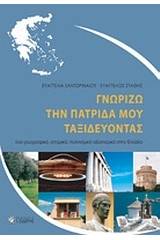 Γνωρίζω την πατρίδα μου ταξιδεύοντας