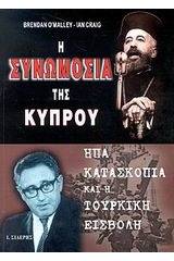 Η συνωμοσία της Κύπρου