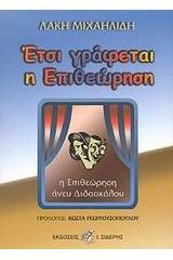 Έτσι γράφεται η επιθεώρηση