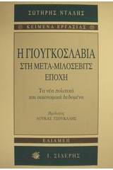 Η Γιουγκοσλαβία στη μετα-Μιλόσεβιτς εποχή