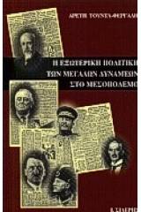 Η εξωτερική πολιτική των μεγάλων δυνάμεων στο μεσοπόλεμο