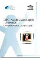 Σεξουαλική κακοποίηση των παιδιών και παιδοφιλία στο Internet