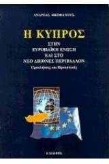 Η Κύπρος στην Ευρωπαϊκή Ένωση και στο νέο διεθνές περιβάλλον