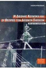 Η διεθνής κοινωνία και οι θεωρίες των διεθνών σχέσεων