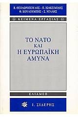 Το ΝΑΤΟ και η ευρωπαϊκή άμυνα