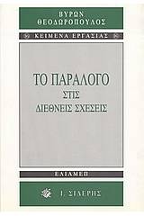 Το παράλογο στις διεθνείς σχέσεις