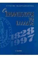 Οι πρωθυπουργοί της Ελλάδος