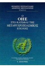 Ο ΟΗΕ στο κατώφλι της μεταψυχροπολεμικής εποχής