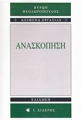 Ανασκόπηση