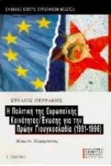 Η πολιτική της Ευρωπαϊκής Κοινότητας/ Ένωσης για την πρώην Γιουγκοσλαβία 1991-1996