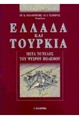 Ελλάδα και Τουρκία