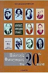 Πολιτικές φυσιογνωμίες του 20ού αιώνα