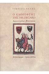 Ο καθρέφτης της Hildegard