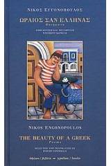 Ωραίος σαν Έλληνας