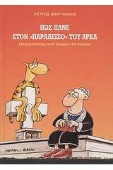 Πώς πάνε στον "παράδεισο" του Αρκά