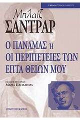 Ο Παναμάς ή Οι περιπέτειες των επτά θείων μου