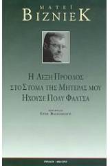 Η λέξη πρόοδος στο στόμα της μητέρας μου ηχούσε πολύ φάλτσα