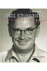 Ημερολόγιο 2007, ο ποιητής Νίκος Εγγονόπουλος